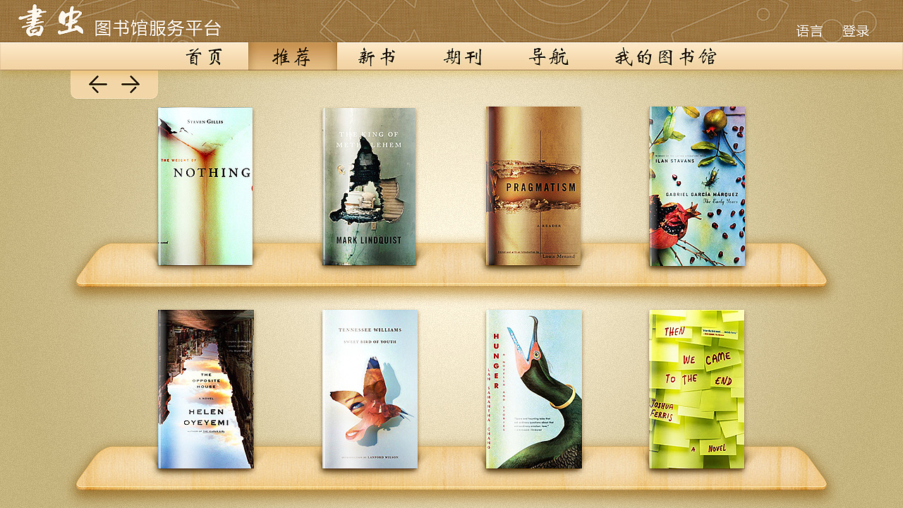 智能書(shū)蟲(chóng)圖書(shū)館服務(wù)平臺(tái) 以用戶(hù)為中心的界面與圖書(shū)設(shè)計(jì)新理念